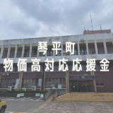 琴平町 物価高対応応援金