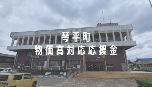 【琴平町】一人1.8万円が自動チャージ!?「物価高対応応援金」がいよいよ2026年2月27日(金)に入ってくる！