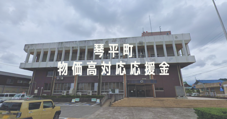 【琴平町】一人1.8万円が自動チャージ!?「物価高対応応援金」がいよいよ2026年2月27日(金)に入ってくる！