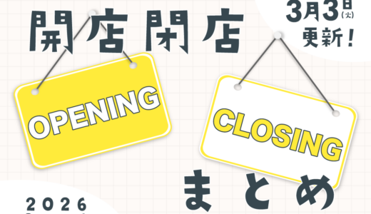 中讃地区と近隣の開店・閉店一覧(日付順)2026【まるつーまとめ】