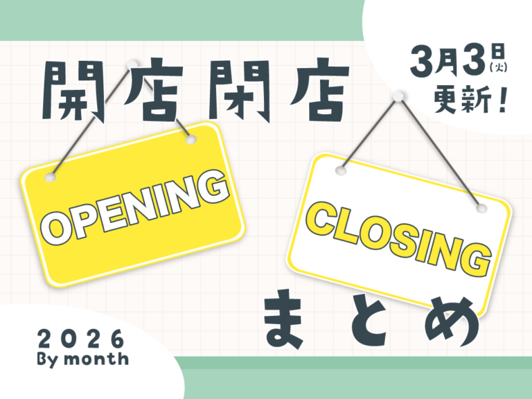 中讃地区と近隣の開店・閉店一覧(日付順)2026【まるつーまとめ】