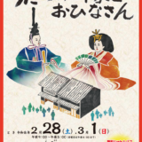 宇多津町 第23回うたづの町家とおひなさん
