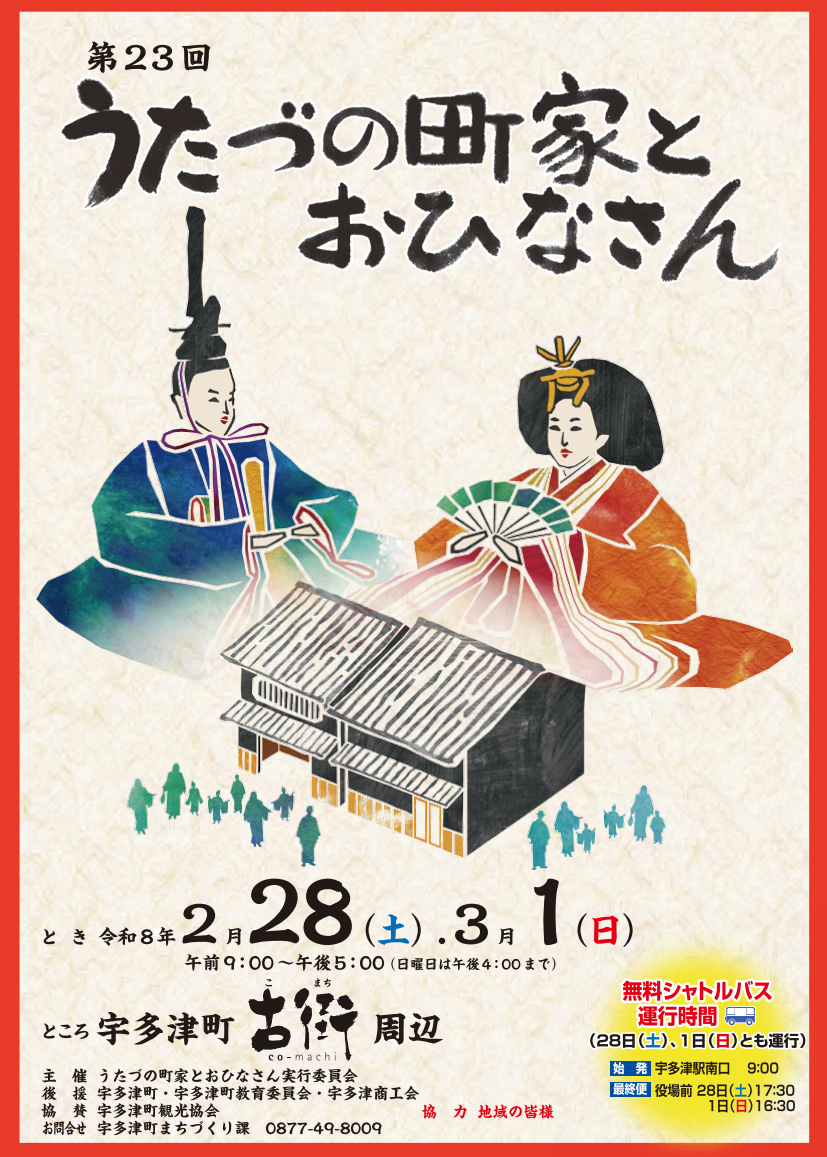 宇多津町 第23回うたづの町家とおひなさん