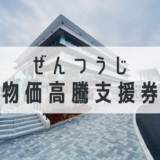 善通寺市 ぜんつうじ物価高騰支援券