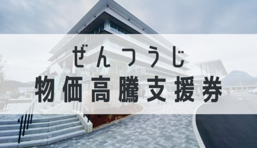 善通寺市が1人1万円分の「物価高騰支援券」を2月中旬から郵送開始！物価高騰支援券の「取扱店」を募集してるみたい