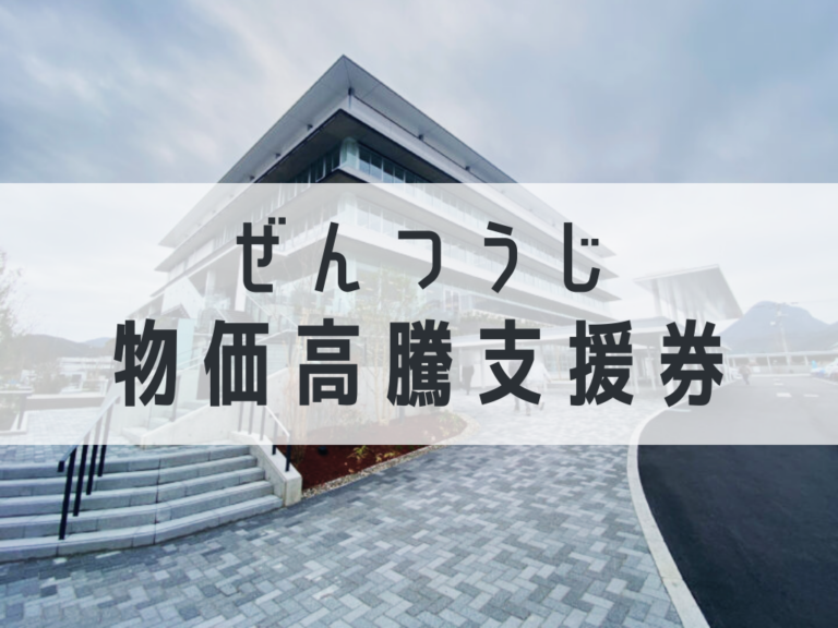 善通寺市が1人1万円分の「物価高騰支援券」を2月中旬から郵送開始！物価高騰支援券の「取扱店」を募集してるみたい