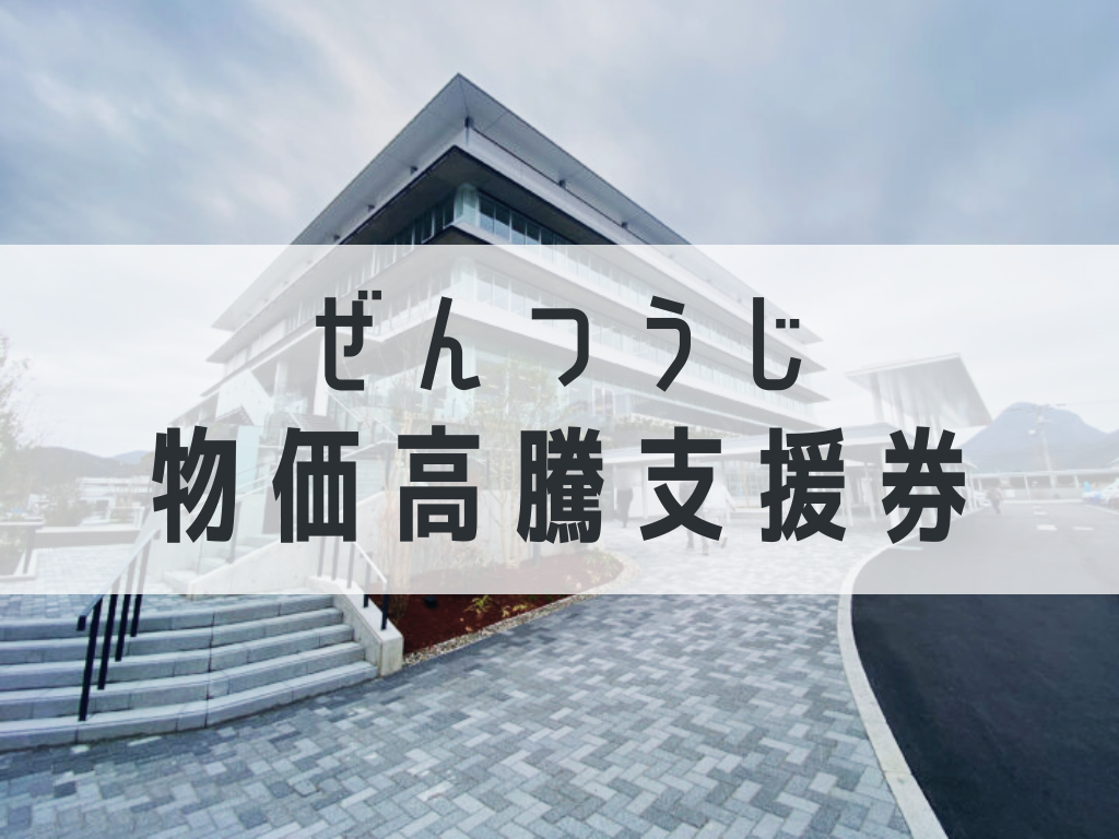 善通寺市 ぜんつうじ物価高騰支援券