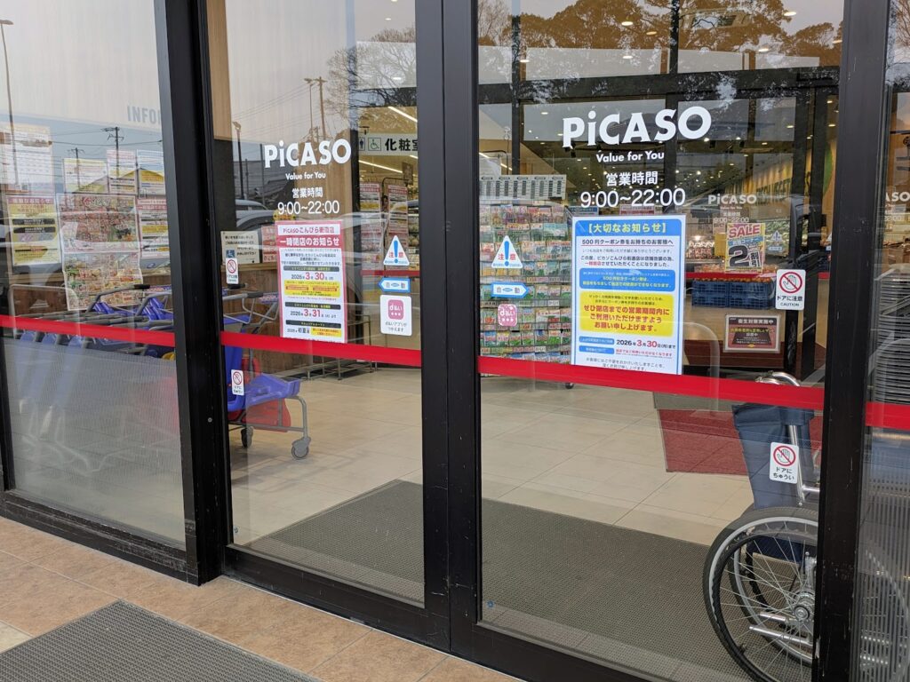 丸亀市綾歌町 ピカソこんぴら街道店