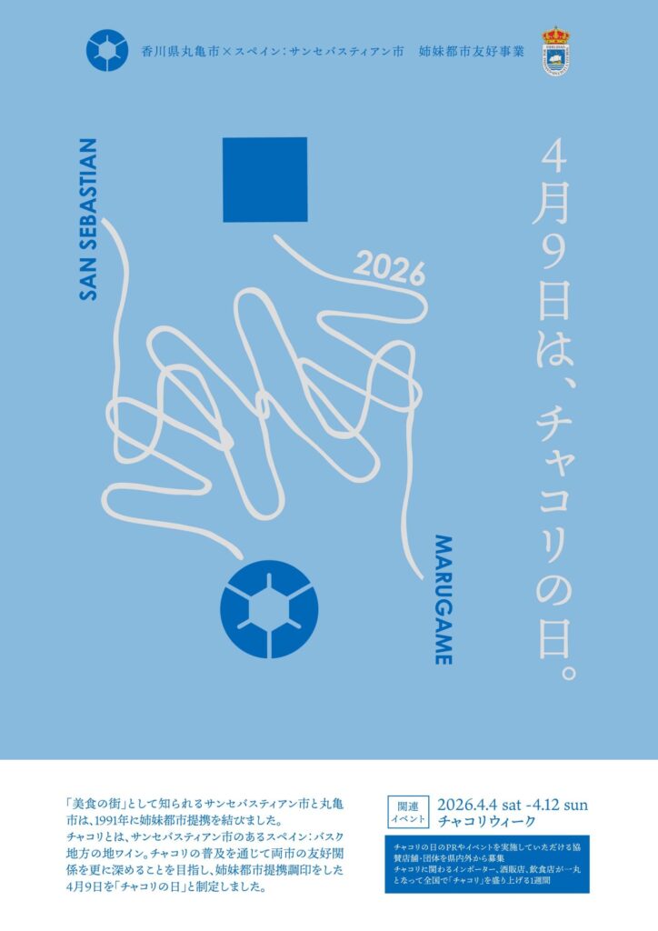 丸亀市 まるがめピンチョス祭り チャコリの日2026