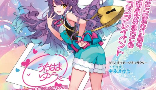 宇多津町で海辺の町のコスプレイベント「ぴここす」が2026年3月8日(日)に開催される！コスプレ入店OKのお店もあるみたい♪