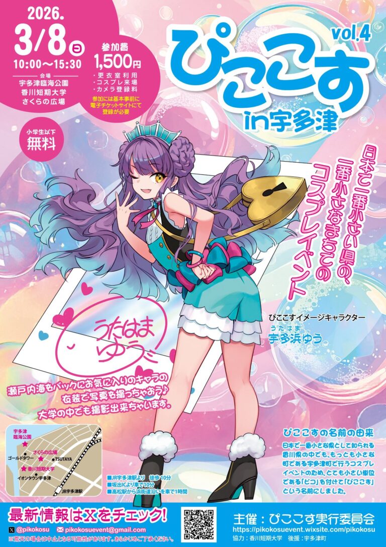 宇多津町で海辺の町のコスプレイベント「ぴここす」が2026年3月8日(日)に開催される！コスプレ入店OKのお店もあるみたい♪
