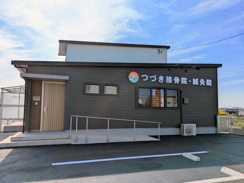 丸亀市郡家町 つづき接骨院・鍼灸院