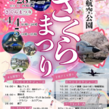 綾川町 高山航空公園 さくらまつり