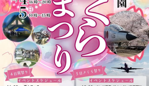 綾川町で「高山航空公園 さくらまつり」が2026年4月4日(土)、5日(日)に開催される！3月28日(土)にライトアップイベントも開催。飛行機×夜桜ライトアップに限定バーガーも！