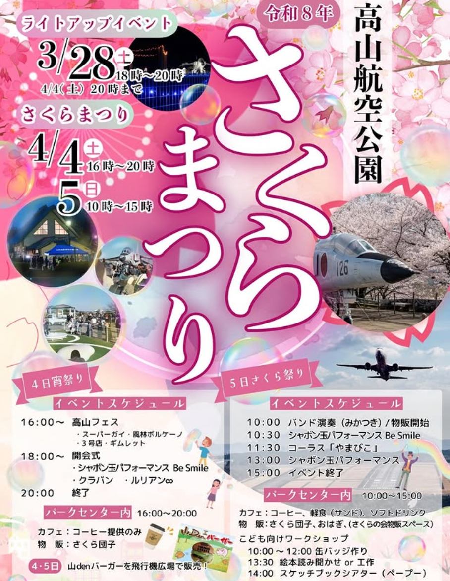 綾川町 高山航空公園 さくらまつり