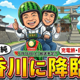 出川哲朗の充電させてもらえませんか？