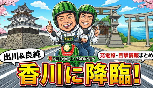 【香川県民必見】出川哲朗さんと石原良純さんが丸亀城やこんぴらさんでヤバいよヤバいよ!?充電バイクの目撃情報まとめ