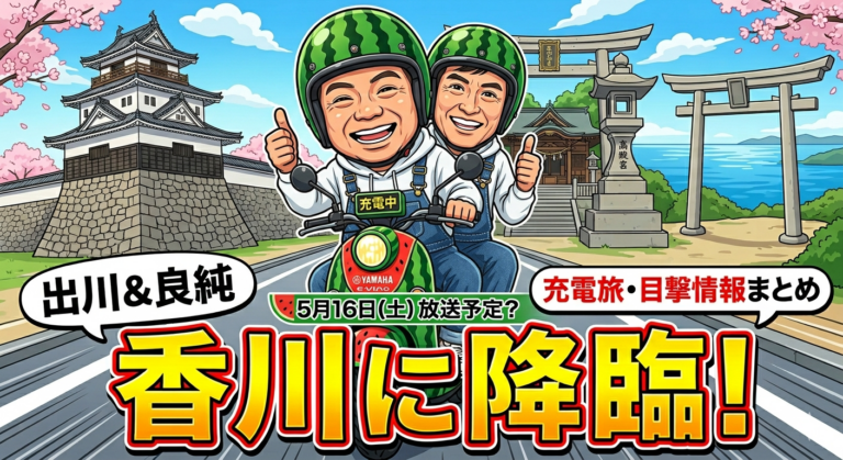【香川県民必見】出川哲朗さんと石原良純さんが丸亀城やこんぴらさんでヤバいよヤバいよ!?充電バイクの目撃情報まとめ