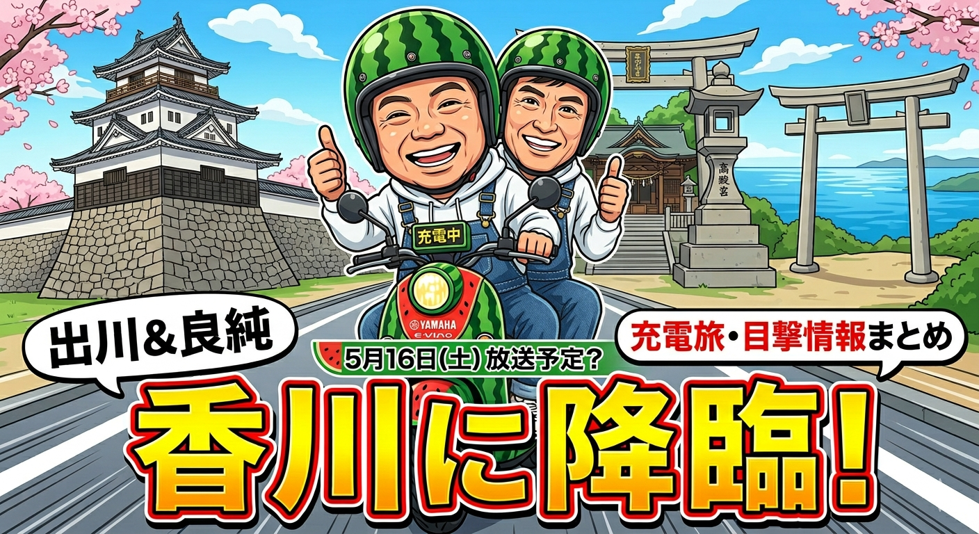 出川哲朗の充電させてもらえませんか？