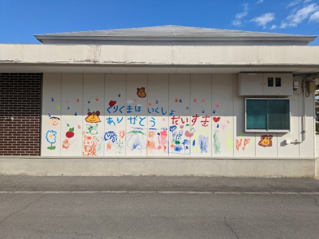 丸亀市綾歌町 公私連携型保育所 栗熊保育園スマはぴstation