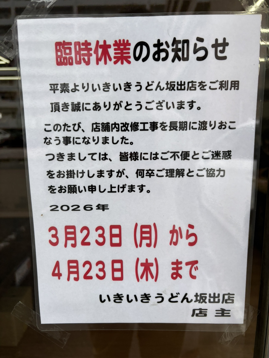 坂出市京町 いきいきうどん 貼り紙