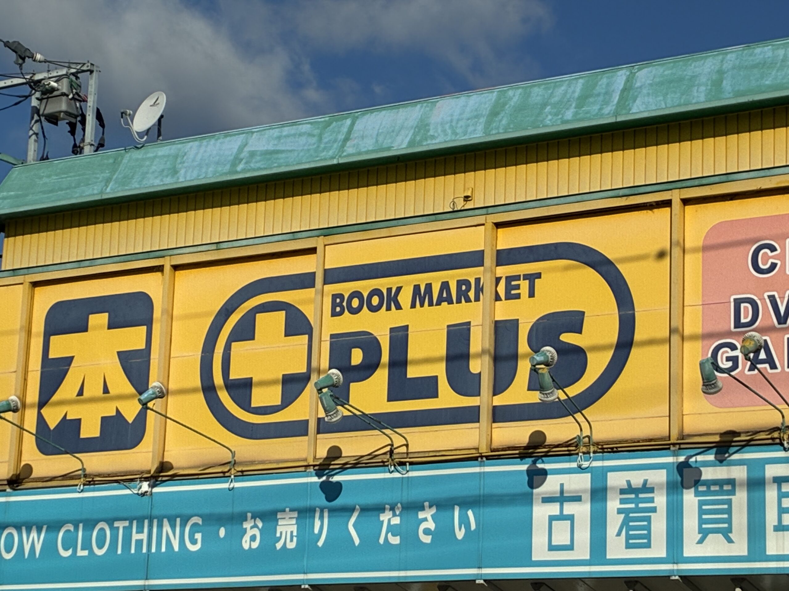 善通寺市上吉田町 ブックマーケットプラス善通寺店 閉店