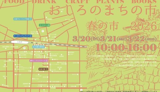 丸亀市中心部周辺で「おしろのまちの市 春の市 2026」が2026年3月20日(金・祝)～22日(日)に開催されるみたい。3日間で93店舗が出店予定！