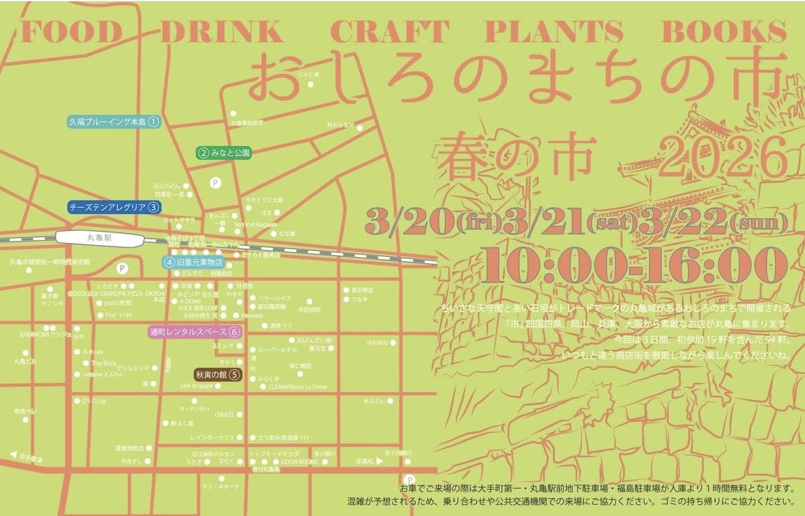 丸亀市 おしろのまちの市 春の市 2026