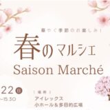 綾歌総合文化会館アイレックス Saison Marche 春のマルシェ