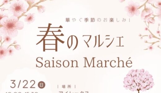 綾歌総合文化会館アイレックスで「Saison Marche 春のマルシェ」が2026年3月22日(日)に開催されるみたい。空くじなしのくじ引きも開催予定！
