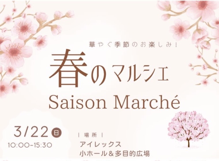 綾歌総合文化会館アイレックス Saison Marche 春のマルシェ