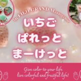 フジグラン丸亀 いちごぱれっとまーけっと
