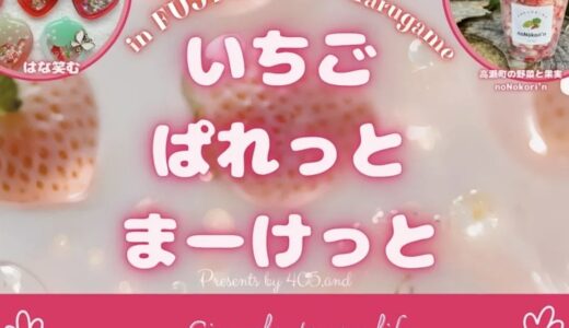 フジグラン丸亀で「いちごぱれっとまーけっと」が2026年3月21日(土)と22日(日)に開催される！ガラポン抽選会でいちごがゲットできるかも⁉