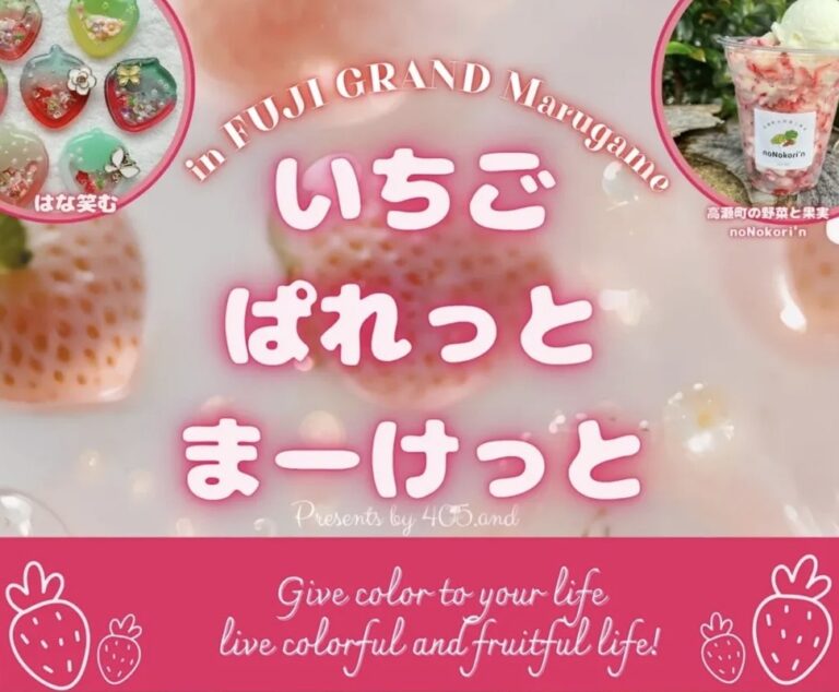 フジグラン丸亀で「いちごぱれっとまーけっと」が2026年3月21日(土)と22日(日)に開催される！ガラポン抽選会でいちごがゲットできるかも⁉