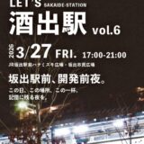 JR坂出駅前 LET'S酒出駅 vol.6