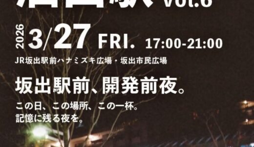JR坂出駅前で「LET’S酒出駅 vol.6」が2026年3月27日(金)に開催されるみたい！駅前での開催は今回がラスト⁉