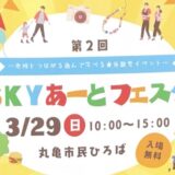 丸亀市民ひろば 第2回SKYあーとフェスタ SKYあーとマルシェ