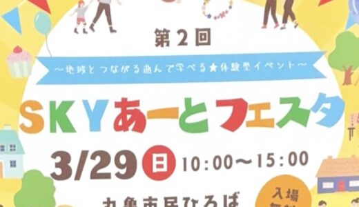 丸亀市民ひろばで「第2回SKYあーとフェスタ」と「SKYあーとマルシェ」が2026年3月29日(日)に開催されるみたい！