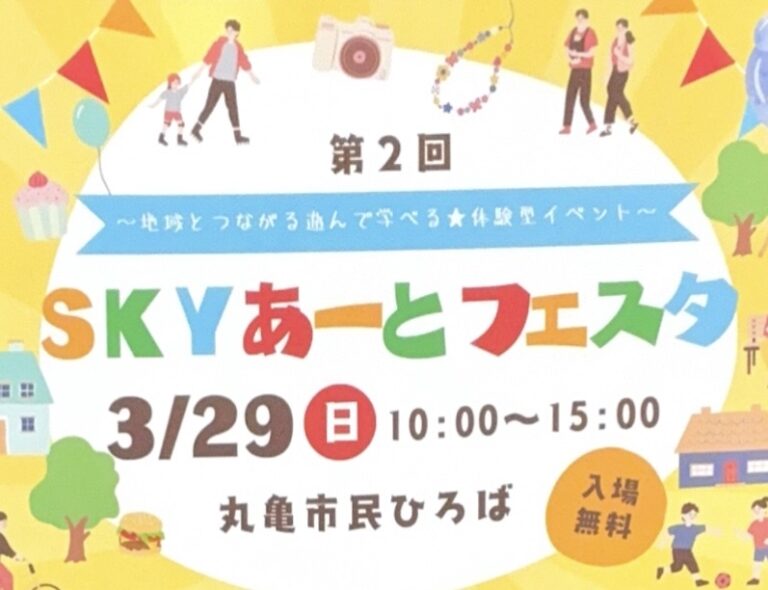 丸亀市民ひろばで「第2回SKYあーとフェスタ」と「SKYあーとマルシェ」が2026年3月29日(日)に開催されるみたい！