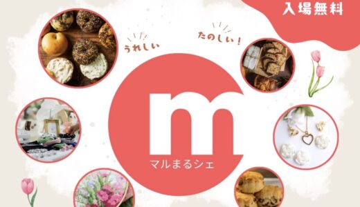 マルナカスーパーセンター宇多津店で「マルまるシェ」が2026年4月4日(土)と5日(日)に開催されるみたい。2日で20店舗が出店予定！お買い物のついでに！