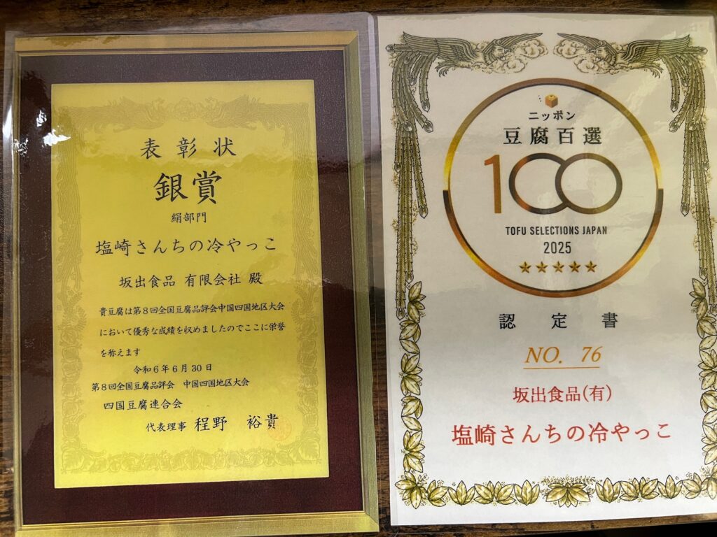 令和6年中四国豆腐品評会 絹ごし部門 銀賞 豆腐百選