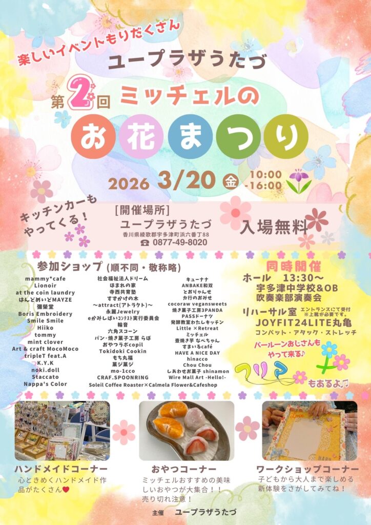 宇多津町 ユープラザうたづ ミッチェルのお花まつり