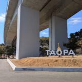 坂出市 田尾坂公園「TAOPA」
