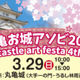 丸亀市 丸亀城 丸亀お城アソビ2026 ～春～
