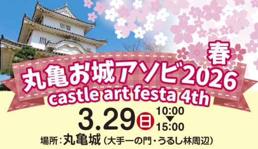 桜舞う丸亀城で津軽三味線の生演奏！「丸亀お城アソビ2026 ～春～」が2026年3月29日(日)に開催。お花見弁当や駄菓子が並ぶ春の市も