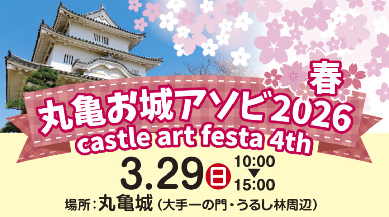 桜舞う丸亀城で津軽三味線の生演奏！「丸亀お城アソビ2026 ～春～」が2026年3月29日(日)に開催。お花見弁当や駄菓子が並ぶ春の市も