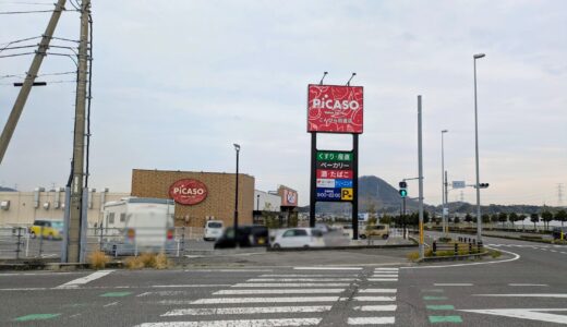 丸亀市綾歌町の「ピカソこんぴら街道店」が2026年3月31日(火)から一時休業へ。6月上旬には新しく生まれ変わる予定！