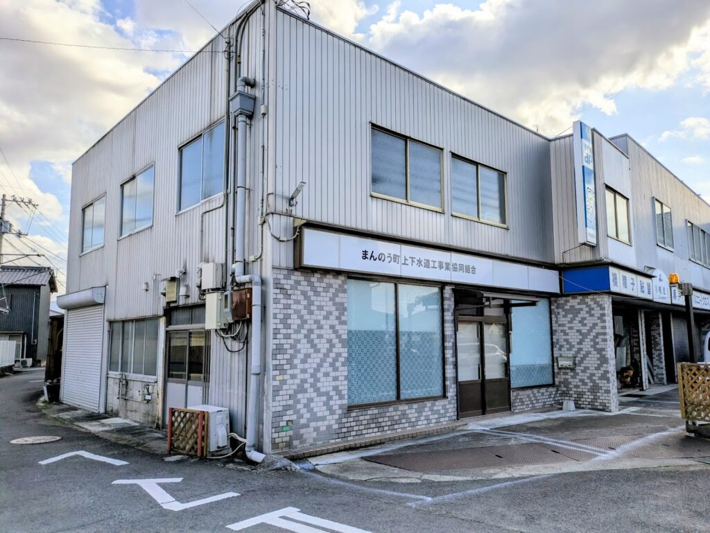 まんのう町 まんのう町上下水道工事業協同組合