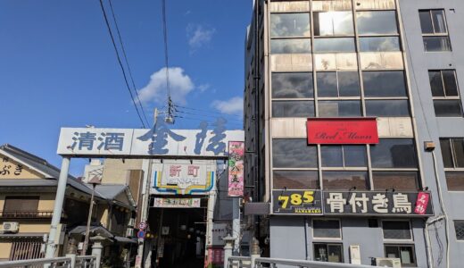 琴平町の「創作ダイニング 785」が2026年3月30日(月)で閉店するみたい