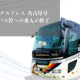 さぬきエクスプレス名古屋号 高速丸亀バス停 乗り入れ終了
